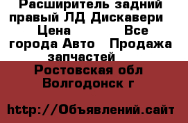 Расширитель задний правый ЛД Дискавери3 › Цена ­ 1 400 - Все города Авто » Продажа запчастей   . Ростовская обл.,Волгодонск г.